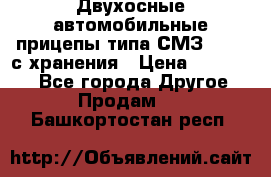 Двухосные автомобильные прицепы типа СМЗ-8326  с хранения › Цена ­ 120 000 - Все города Другое » Продам   . Башкортостан респ.